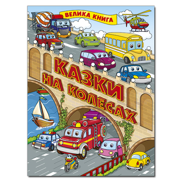 Книги-картинки для детей (2-6 лет) - ​Книжка «Казки на колесах. Велика книга» (9786175369845)