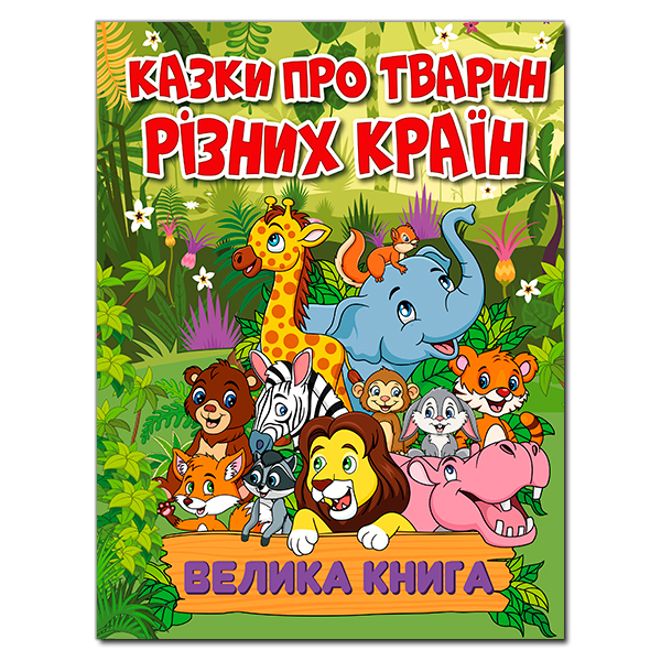 Книги-картинки для детей (2-6 лет) - Книжка «Казки про тварин різних країн. Велика книга» (9786178090067)