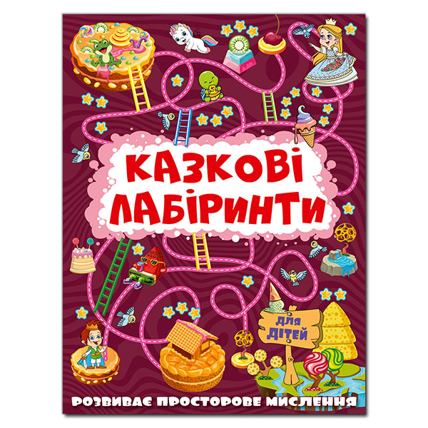 Раскраски и активитибуки (2-6 лет) - Книжка «Казкові лабіринти для дітей. Вишнева» (9786175369678)