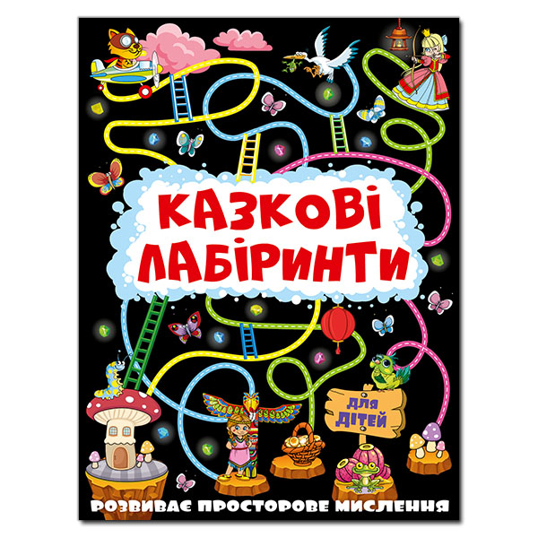Розмальовки та актівітібуки (2-6 років) - Книжка «Казкові лабіринти для дітей. Графітова» (9786175369098)
