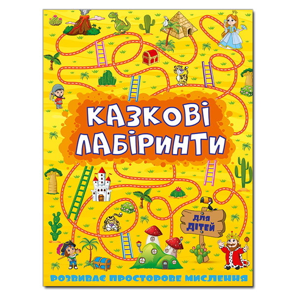 Раскраски и активитибуки (2-6 лет) - Книжка «Казкові лабіринти для дітей. Жовта» (9786175363164)