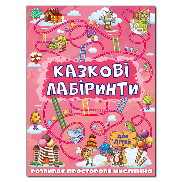Раскраски и активитибуки (2-6 лет) - Книжка «Казкові лабіринти для дітей. Рожева» (9786175369104)