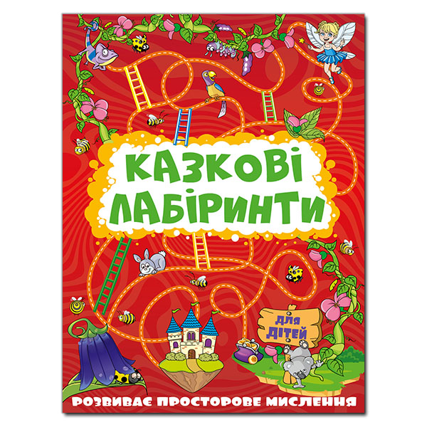 Раскраски и активитибуки (2-6 лет) - Книжка «Казкові лабіринти для дітей. Червона» (9786175369128)