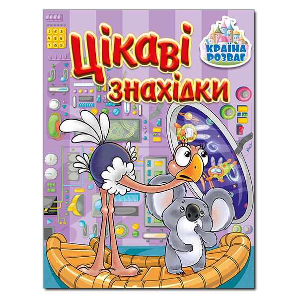 Раскраски и активитибуки (2-6 лет) - Книжка «Країна розваг. Цікаві знахідки. Бузкова»  (9786175369739)