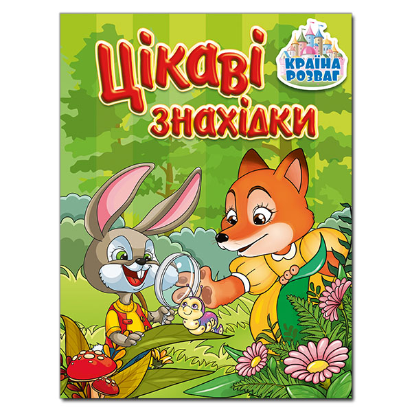 Раскраски и активитибуки (2-6 лет) - Книжка «Країна розваг. Цікаві знахідки. Зелена»  (9786175369685)