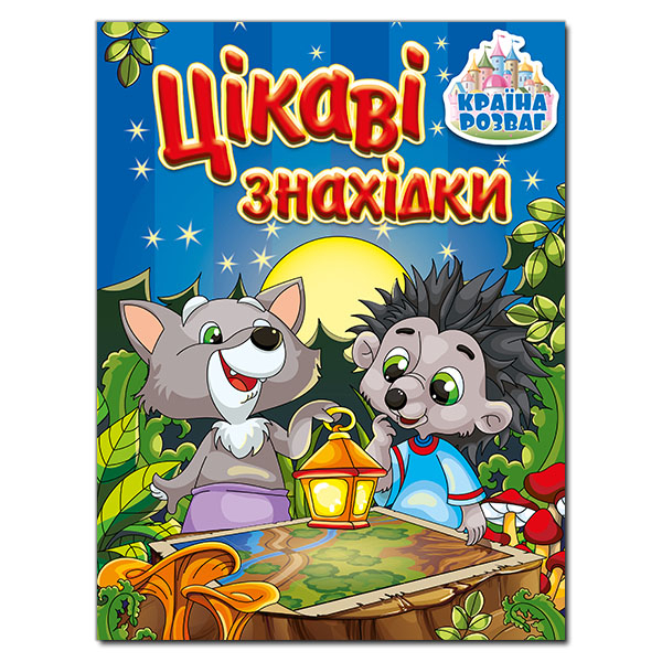Раскраски и активитибуки (2-6 лет) - Книжка «Країна розваг. Цікаві знахідки. Синя»  (9786175369722)
