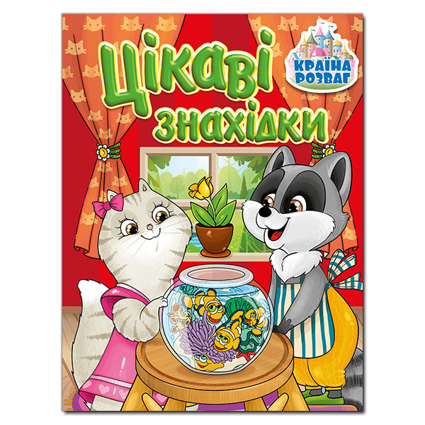 Раскраски и активитибуки (2-6 лет) - Книжка «Країна розваг. Цікаві знахідки. Червона»  (9786175369715)