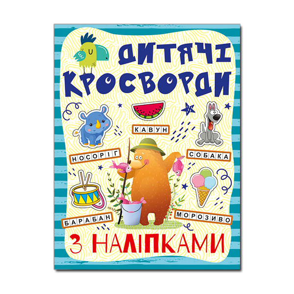 Пізнавальні книги (4-10 років) - Книжка «Дитячі кросворди з наліпками. Синя» (9786175364512)