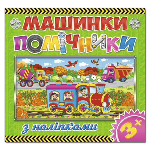 Розмальовки та актівітібуки (2-6 років) - Книжка «Машинки - помічники. Зелена» (9786175367681)