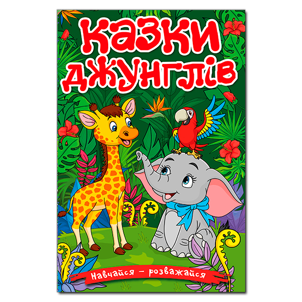 Книги-картинки для детей (2-6 лет) - Книжка «Навчайся - розважайся. Казки джунглів» (9786178090050)