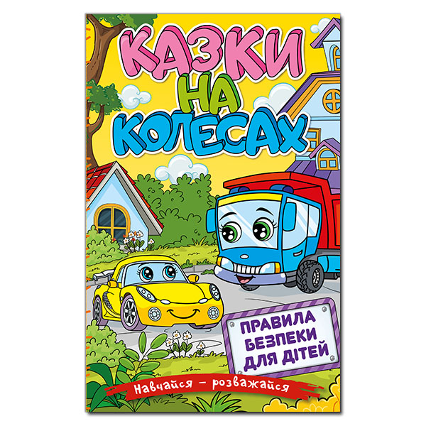 Книги-картинки для детей (2-6 лет) - Книжка «Навчайся - розважайся. Казки на колесах. Жовта» (9786175369838)