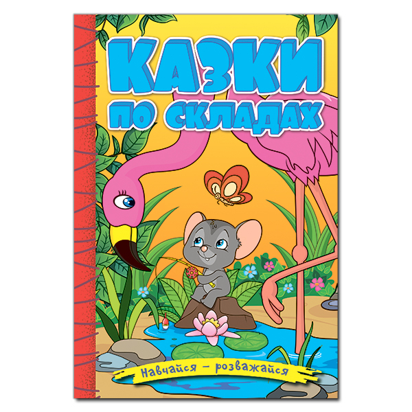 Книги-картинки для детей (2-6 лет) - Книжка «Навчайся - розважайся. Казки по складах. Жовта»  (9786178090135)