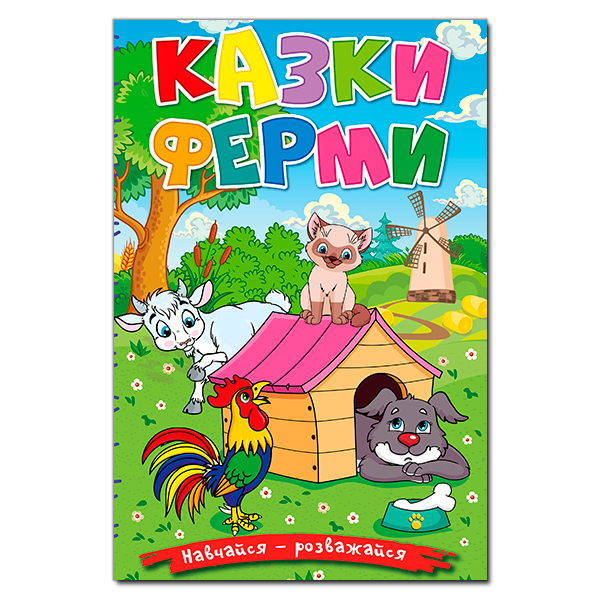 Книги-картинки для детей (2-6 лет) - Книжка «Навчайся - розважайся. Казки ферми» (9786178090029)