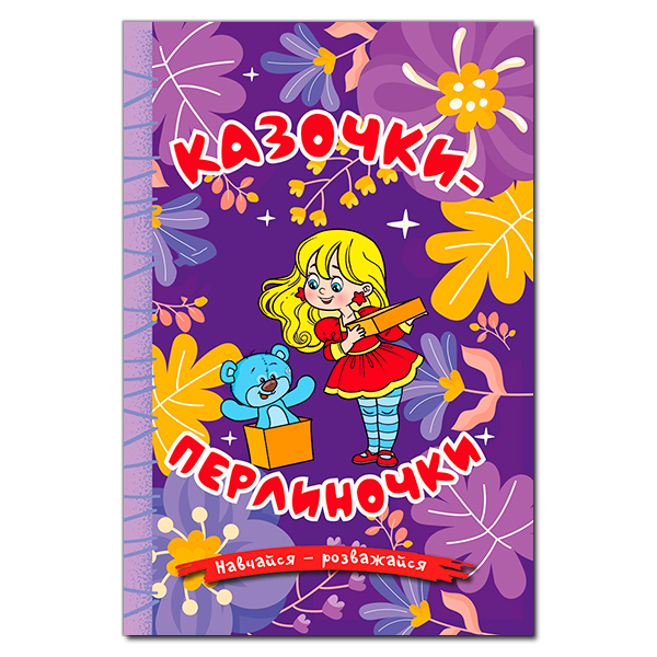 Книги-картинки для детей (2-6 лет) - Книжка «Навчайся - розважайся. Казочки-перлиночки. Фіолетова»  (9786178090210)