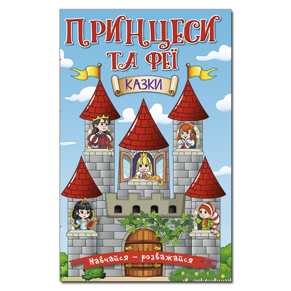 Книги-картинки для детей (2-6 лет) - Книжка «Навчайся - розважайся. Принцеси та феї. Блакитна»  (9786175369616)