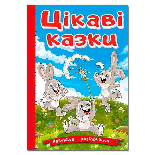 Книги-картинки для дітей (2-6 років) - ​Книжка «Навчайся — розважайся. Цікаві казки» (9786178090259)
