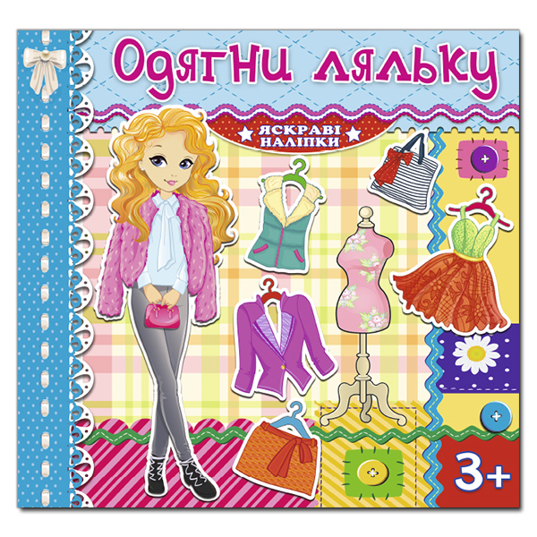 Раскраски и активитибуки (2-6 лет) - Книжка «Одягни ляльку. Яскраві наліпки. Блакитна» (9786175367858)