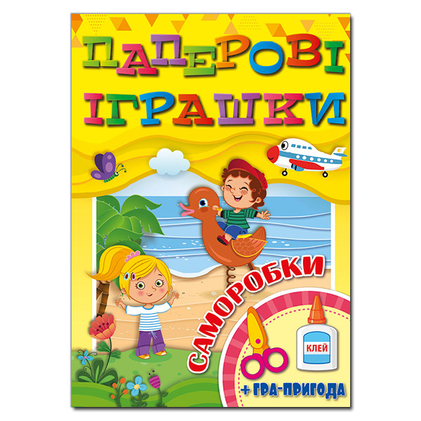 Раскраски и активитибуки (2-6 лет) - Книжка «Паперові іграшки. Саморобки. Жовта» (9786175369067)