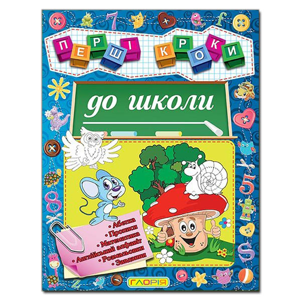 Учебная литература - ​Книжка «Перші кроки до школи» (9786175365168)