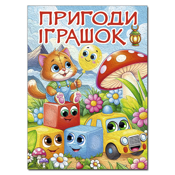 Книги-картинки для детей (2-6 лет) - ​Книжка «Пригоди іграшок» (9786178090555)