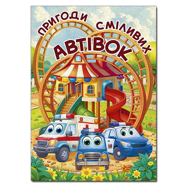 Книги-картинки для детей (2-6 лет) - ​Книжка «Пригоди сміливих автівок» (9786178090548)