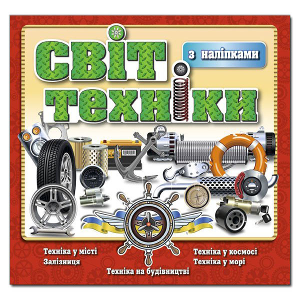 Раскраски и активитибуки (2-6 лет) - ​Книжка «Світ техніки. Червона» (9786175368145)