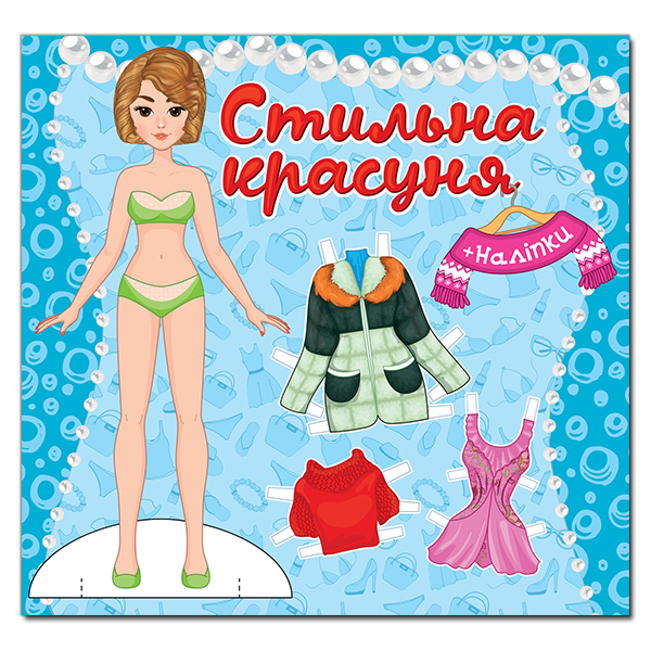 Раскраски и активитибуки (2-6 лет) - Книжка «Стильна красуня. Блакитна» (9786175369746)