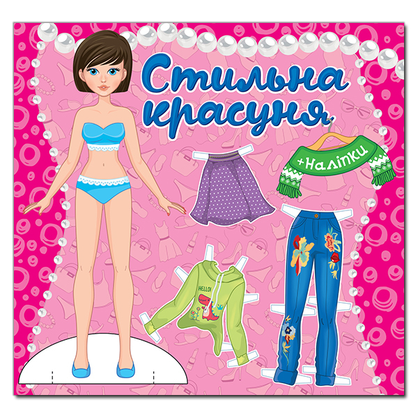 Раскраски и активитибуки (2-6 лет) - Книжка «Стильна красуня. Рожева» (9786175369760)