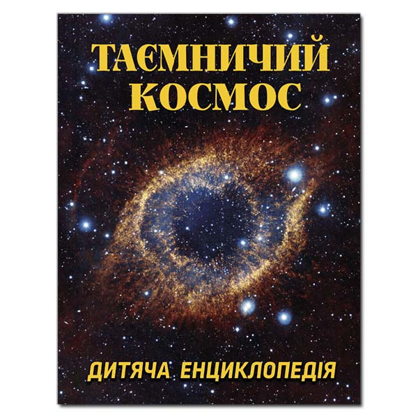 Познавательные книги (4-10 лет) - ​Книжка «Таємничий космос. Дитяча енциклопедія» (9786175368435)