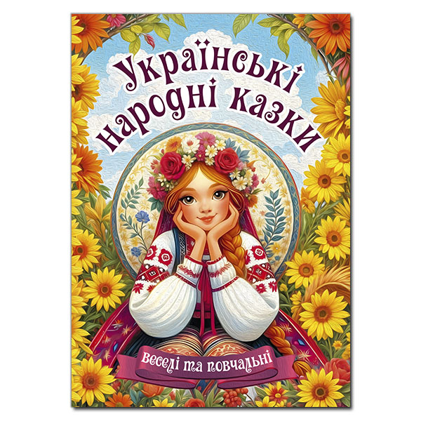 Классика детской литературы - ​Книжка «Українські народні казки. Веселі та повчальні» (9786178090524)