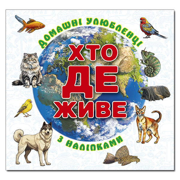 Раскраски и активитибуки (2-6 лет) - Книжка «Хто де живе. Домашні улюбленці. Біла» (9786178090418)