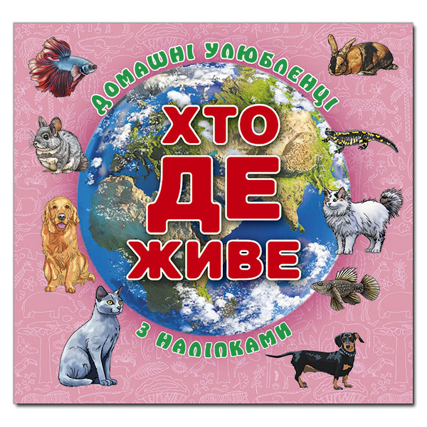 Раскраски и активитибуки (2-6 лет) - Книжка «Хто де живе. Домашні улюбленці. Рожева» (9786178090425)