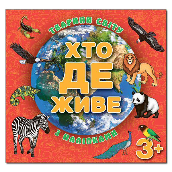 Раскраски и активитибуки (2-6 лет) - Книжка «Хто де живе. Тварини світу. Червона» (9786175367131)