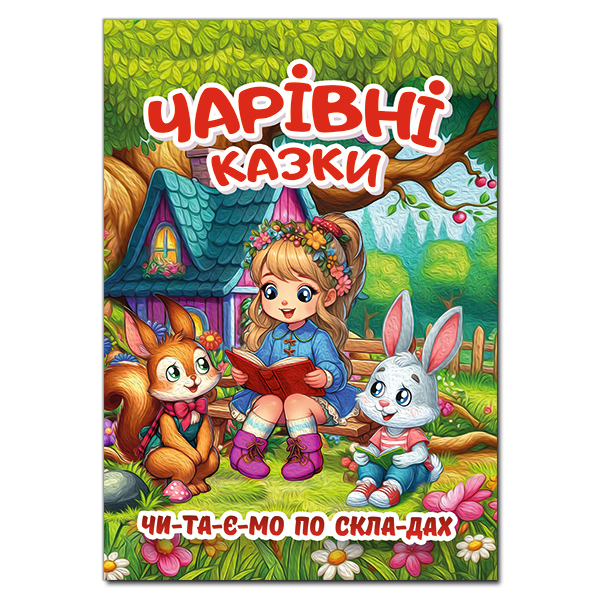 Книги-картинки для детей (2-6 лет) - Книжка «Чарівні казки»  (9786178090487)