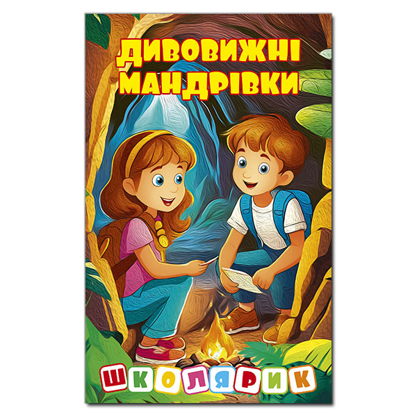 Художня література для дітей (7-13 років) - Книжка «Школярик. Дивовижні мандрівки. Жовта» (9786178090449)
