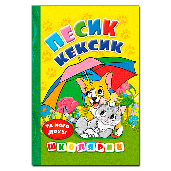 Художня література для дітей (7-13 років) - Книжка «Школярик. Песик Кексик та його друзі»  (9786178090333)