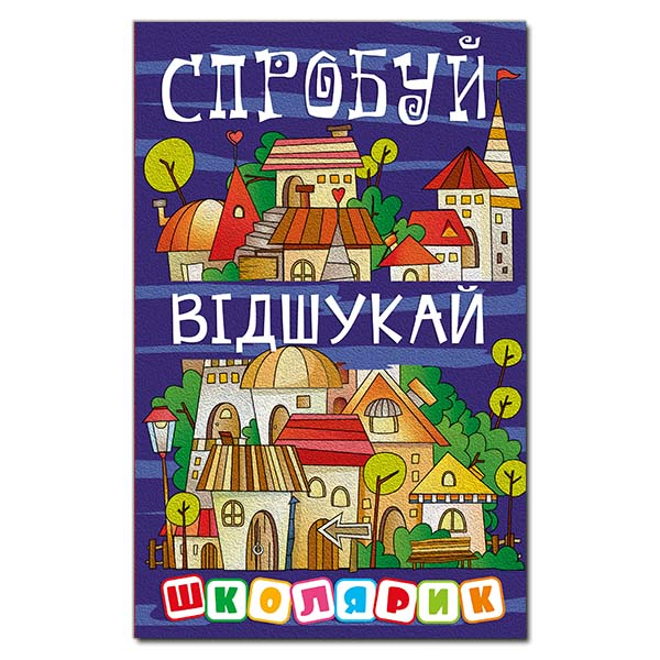 Художественная литература для детей (7-13 лет) - Книжка «Школярик. Спробуй відшукай»  (9786178090241)
