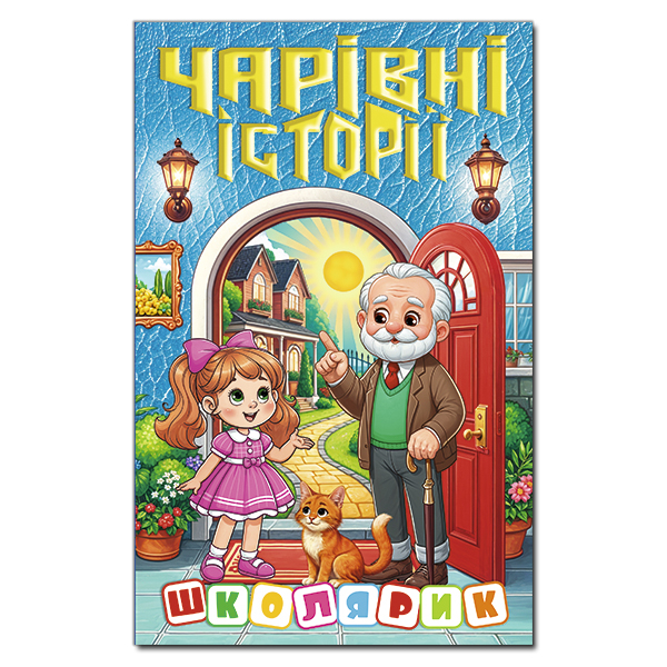 Художественная литература для детей (7-13 лет) - Книжка «Школярик. Чарівні історії»  (9786178090517)