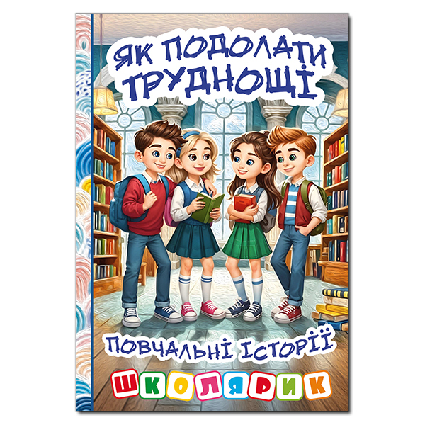 Художественная литература для детей (7-13 лет) - Книжка «Школярик. Як подолати труднощі. Повчальні історії»  (9786178090500)