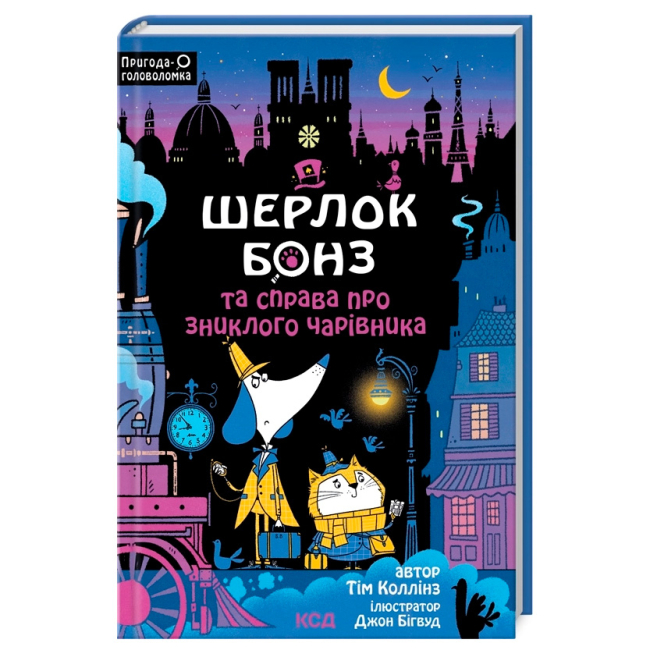 Художественная литература для детей (7-13 лет) - Книжка «Шерлок Бонз та справа про зниклого чарівника. Книга 3» Тім Коллінз (9786171501843)