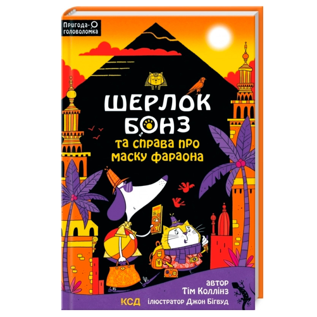 Художня література для дітей (7-13 років) - Книжка «Шерлок Бонз та Справа про Маску фараона. Книга 2» Тім Коллінз (9786171500198)