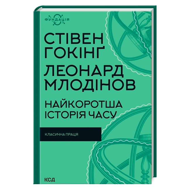 Книги для взрослых - Книжка «Найкоротша історія часу» Стівен Гокінґ та Леонард Млодінов (9786171298972)
