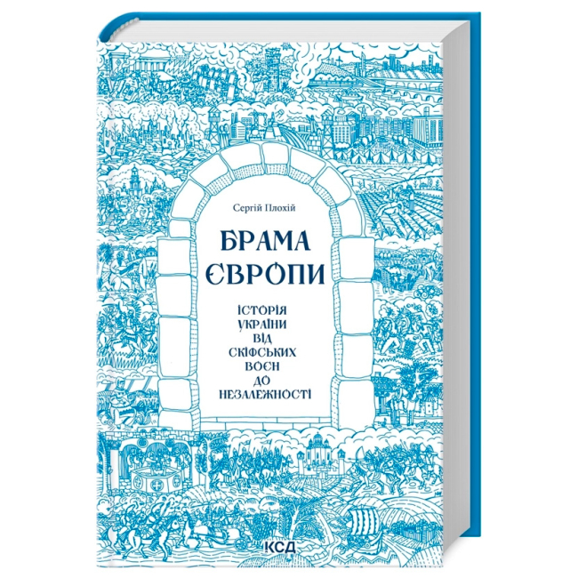 Книги для дорослих - Книжка «Брама Європи. Історія України від скіфських воєн до незалежності» Сергій Плохій (9786171513167)