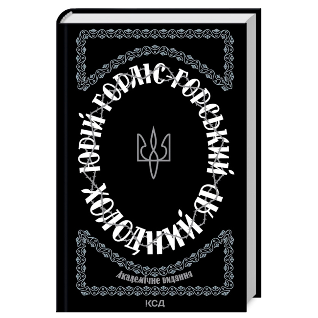 Книги для взрослых - Книжка «Холодний Яр» Юрій Горліс-Горський (9786171502307)