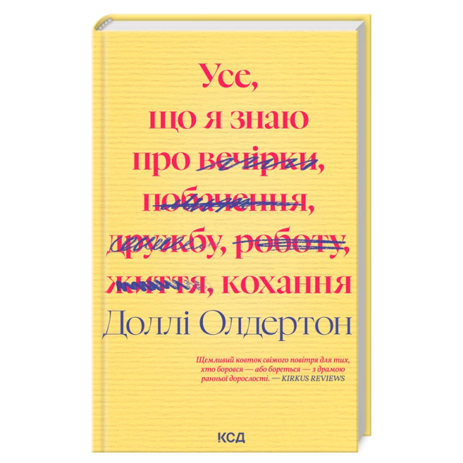 Книги для взрослых - Книжка «Усе, що я знаю про кохання» Доллі Олдертон (9786171512672)