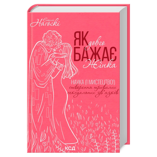 Книги для взрослых - Книжка «Як довго бажає жінка. Наука (і мистецтво!) створення тривалих сексуальних зв’язків» Емілі Наґоскі (9786171507173)