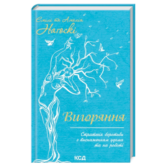 Книги для взрослых - Книжка «Вигоряння. Стратегія боротьби з виснаженням удома та на роботі» Емілі та Амелія Наґоскі (9786171285958)