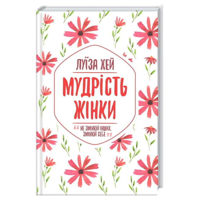 Книги для взрослых - Книжка «Мудрість жінки» Луїза Хей (9786171274532)