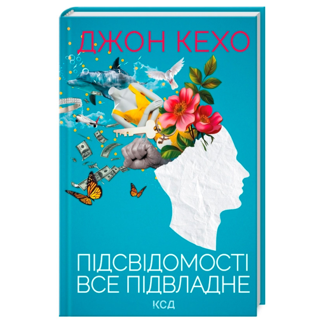 Книги для взрослых - Книжка «Підсвідомості все підвладне» Джон Кехо (9786171511606)
