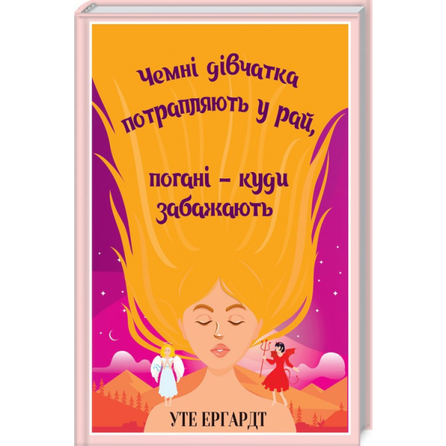Книги для взрослых - Книжка «Чемні дівчатка потрапляють у Рай, погані — куди забажають» Уте Ерхардта (9786171506107)